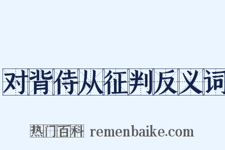 对背侍从征判反义词是什么意思的图片